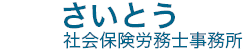 さいとう社会保険労務士